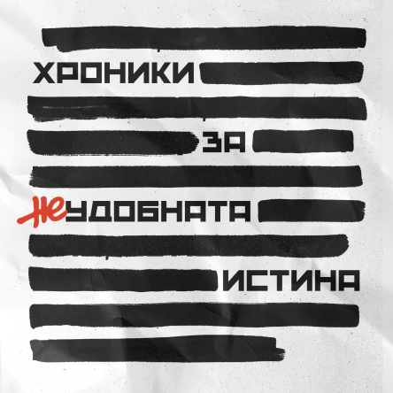 Истината за "Българският Чернобил"