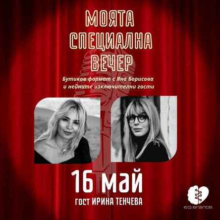Моята специална вечер с гост Ирина Тенчева
