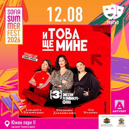 И това ще мине - 3 жени на микрофона