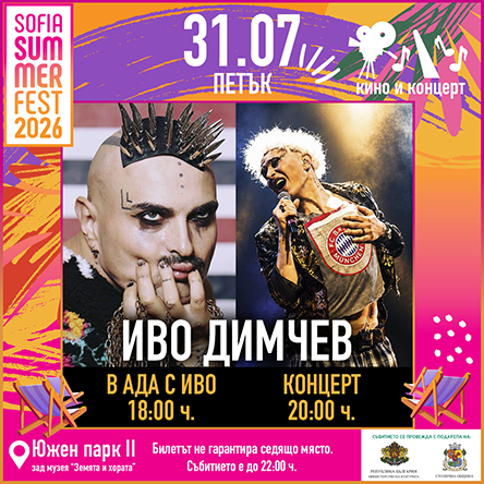 В Ада с Иво - филм и концерт на Иво Димчев