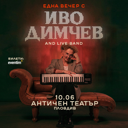 Една вечер с Иво Димчев