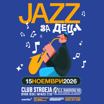 Клуб Строежа представя на живо: JAZZ ЗА ДЕЦА