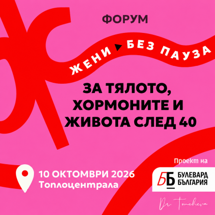 Форум Жени без пауза