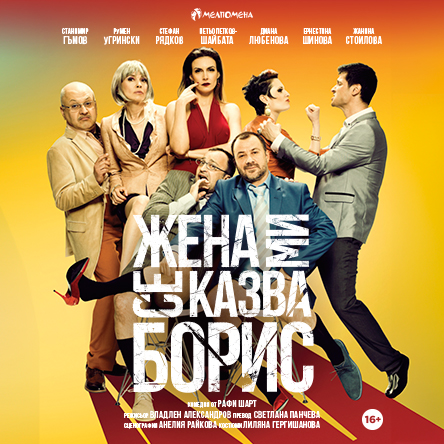 Жена ми се казва Борис