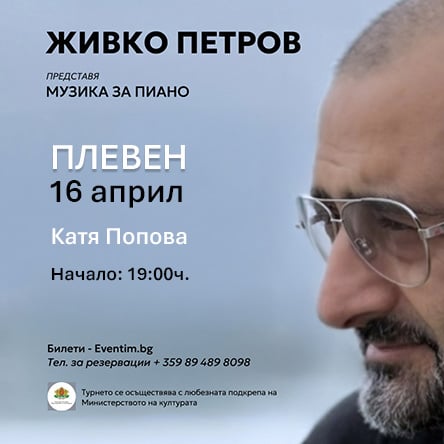 ЖИВКО ПЕТРОВ представя МУЗИКА ЗА ПИАНО