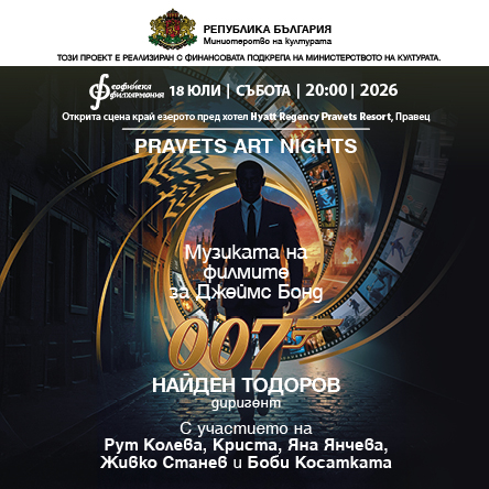 С музиката на Джеймс Бонд