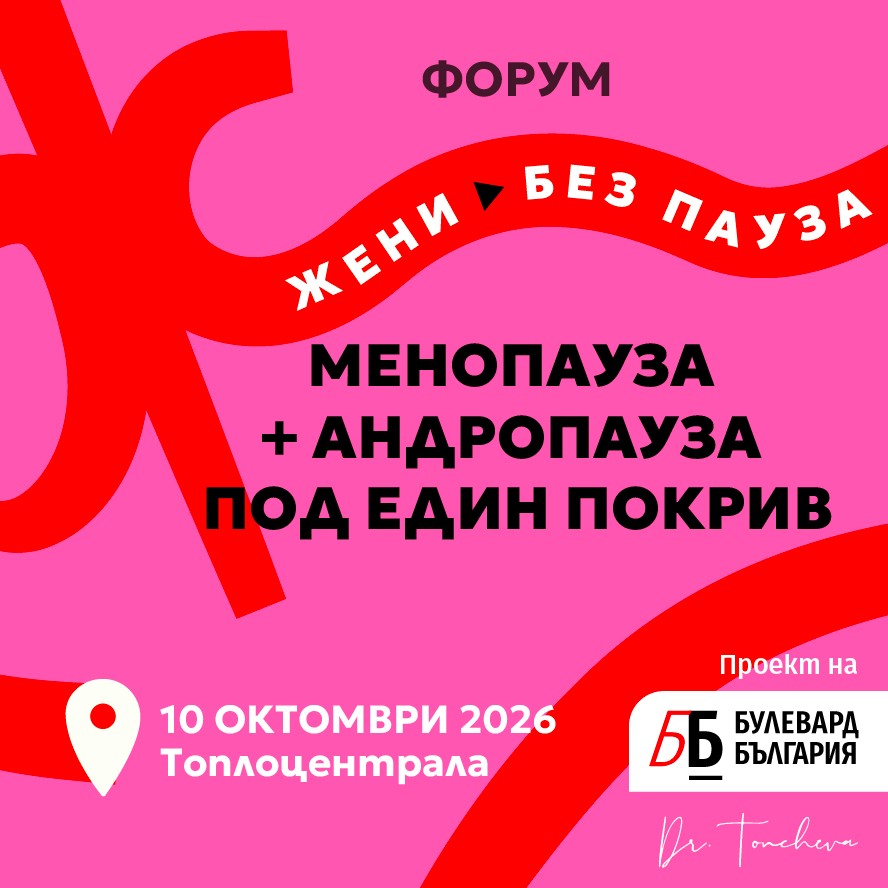 Форум Жени без пауза
