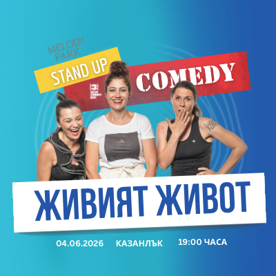 Три жени на микрофона - ЖИВИЯТ ЖИВОТ