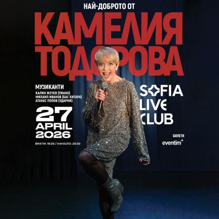 Концерт THE BEST - КАМЕЛИЯ ТОДОРОВА
