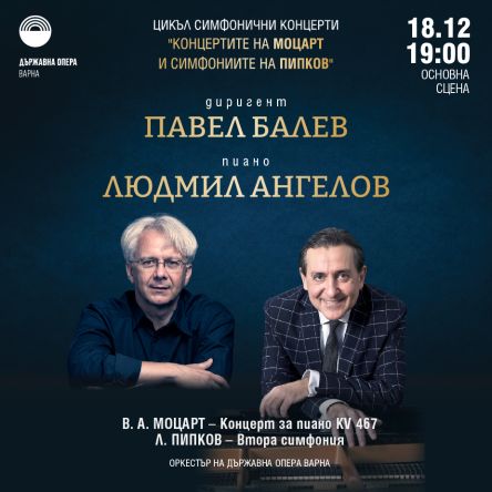 Концерти на Моцарт и симфонии на Пипков