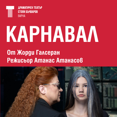 КАРНАВАЛ