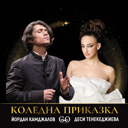 КОЛЕДНА ПРИКАЗКА