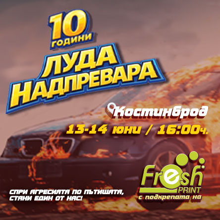 ЛУДА НАДПРЕВАРА, сезон 2026