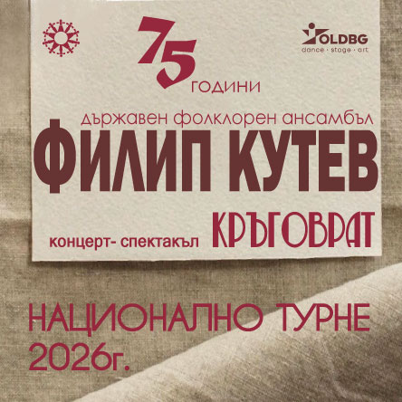 НФА Филип Кутев - КРЪГОВРАТ