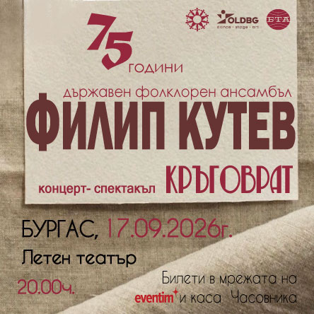 НФА Филип Кутев - КРЪГОВРАТ