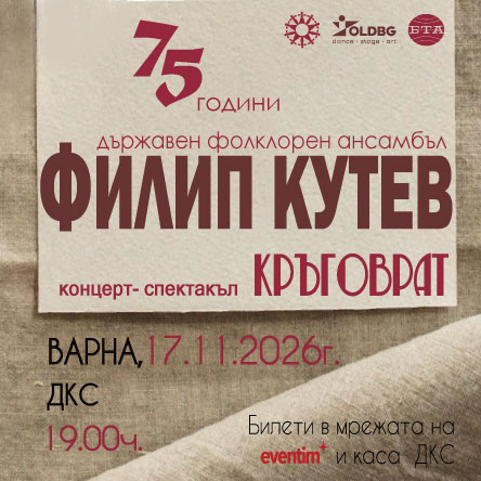 НФА Филип Кутев - КРЪГОВРАТ