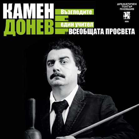 Камен Донев представя ЛЕКЦИЯ N2 - ЗА ВСЕОБЩАТА ПРОСВЕТА