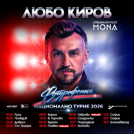 Любо Киров - "Футурофония" - Турне 2026