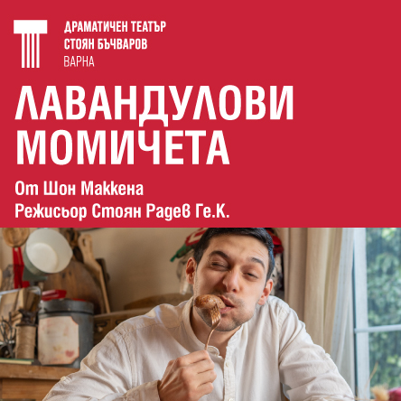 Лавандулови момичета