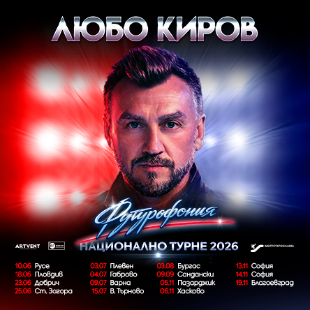 Любо Киров - "Футурофония" - Турне 2026
