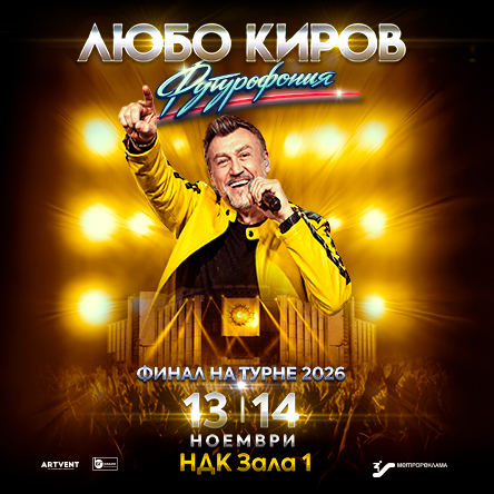 Любо Киров - "Футурофония" - Турне 2026