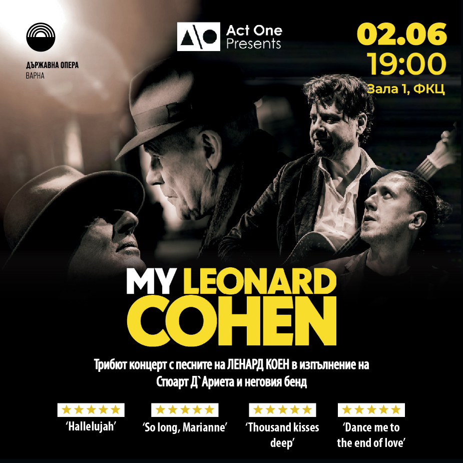 Моят Ленард Коен &ndash; Концерт - трибют