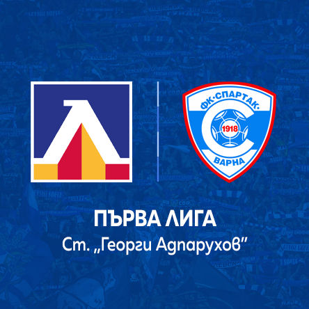 ЛЕВСКИ - СПАРТАК Варна