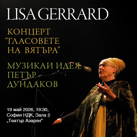 ГЛАСОВЕТЕ НА ВЯТЪРА с LISA GERRARD - с участието на LISA GERRARD /Dead Can Dance