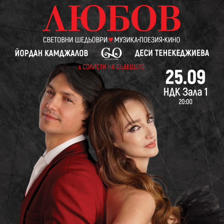 ЛЮБОВ - Световни шедьоври - С МАЕСТРО КАМДЖАЛОВ И ДЕСИ ТЕНЕКЕДЖИЕВА