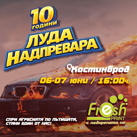 ЛУДА НАДПРЕВАРА - Двудневен билет - 6/7.06.2026