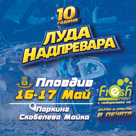 ЛУДА НАДПРЕВАРА, сезон 2026 - Пловдив