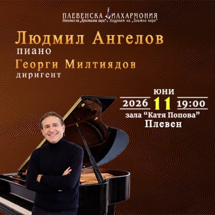 Плевенска филхармония: Людмил Ангелов&ndash;пиано и маестро Милтиядов