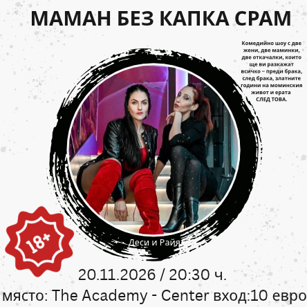 МАМАН БЕЗ КАПКА СРАМ - Comedy шоу с Райя и Деси