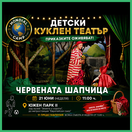 Червената шапчица