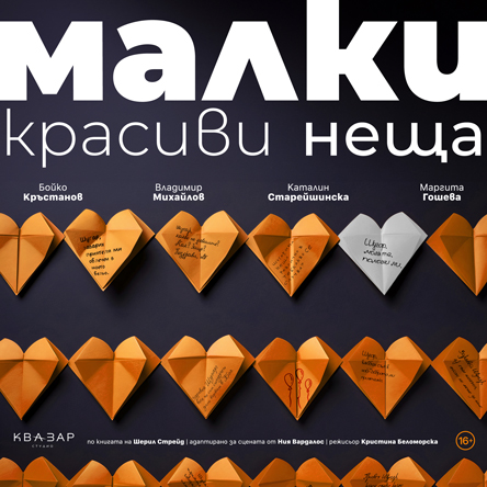 Малки красиви неща