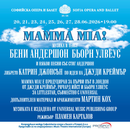 МАММА МИА - мюзикъл