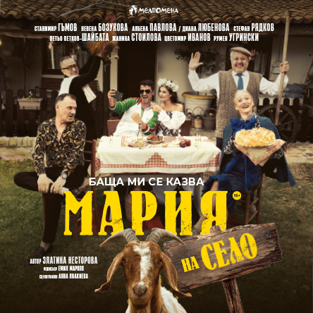 Баща ми се казва Mария &ndash; на село