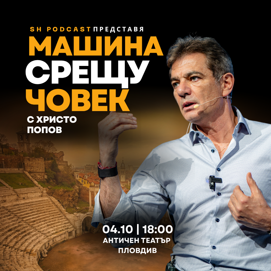 Машина срещу Човек с Христо Попов