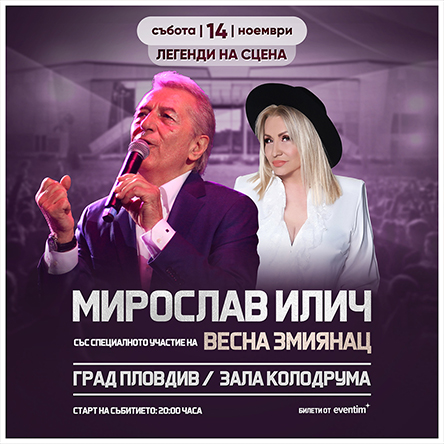 МИРОСЛАВ ИЛИЧ - БЕНЕФИС НА ЕДНА ЛЕГЕНДА!