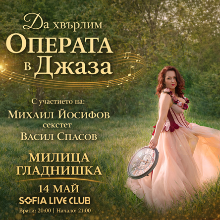 МИЛИЦА ГЛАДНИШКА | Да хвърлим ОПЕРАТА в Джаза