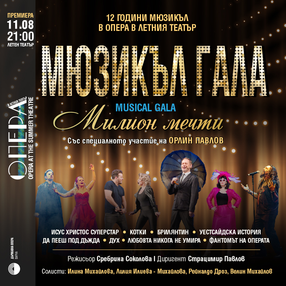 Премиера Мюзикъл гала "Милион мечти" с Орлин Павлов