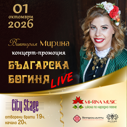 Виктория Мирина - Българска Богиня