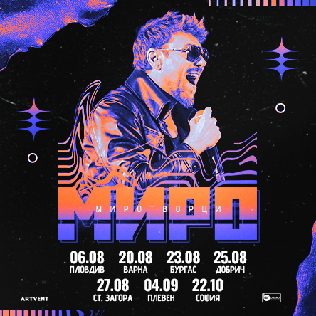 Миро - Миротворци - Турне 2026