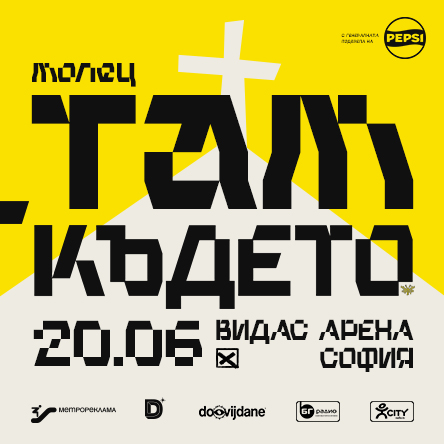 МОЛЕЦ - “ТАМ КЪДЕТО…” - СОФИЯ