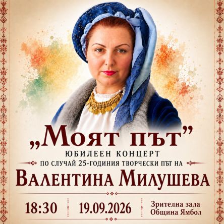 МОЯТ ПЪТ