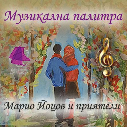 Концерт Музикална палитра