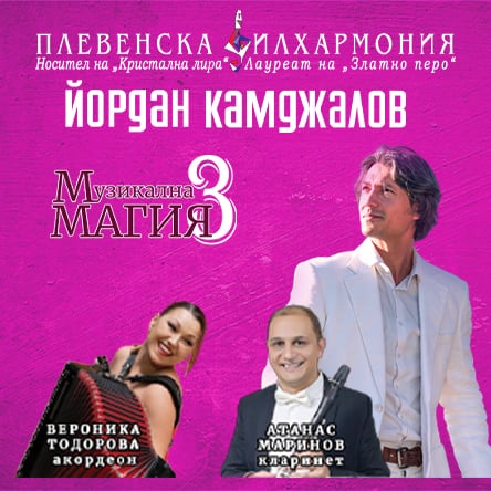 Национално турне МУЗИКАЛНА МАГИЯ 3