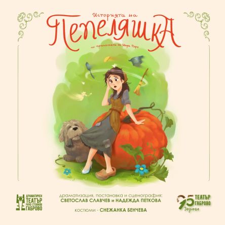 Историята на Пепеляшка