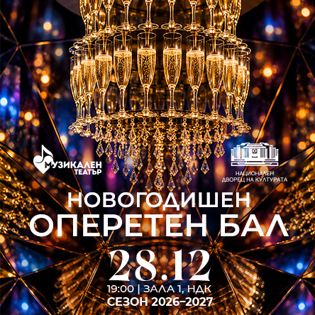 НОВОГОДИШЕН ОПЕРЕТЕН БАЛ