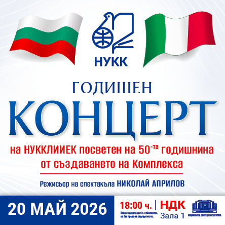 50 ГОДИНИ НУККЛИИЕК - ЮБИЛЕЕН КОНЦЕРТ